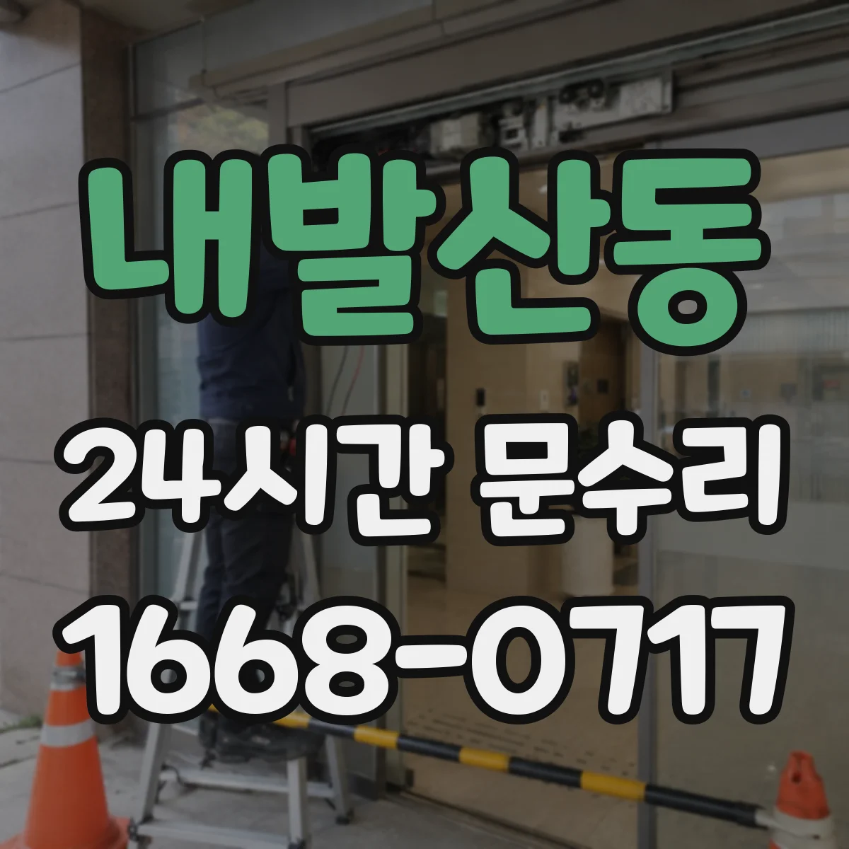 내발산동 24시간 문수리 도어 프레임 틀어짐 경첩 재조정