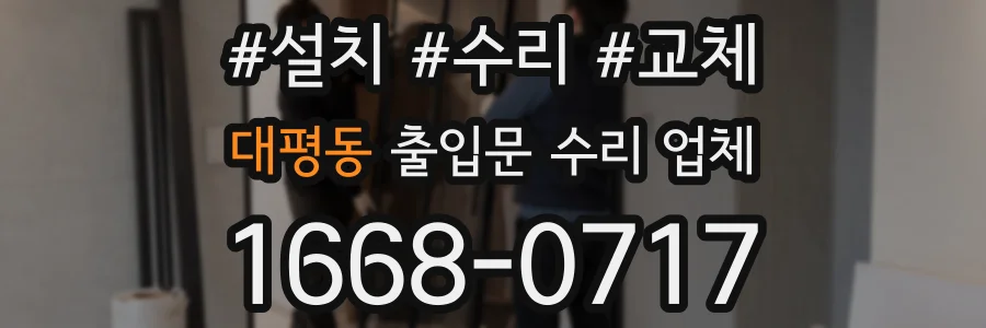 대평동 출입문 수리 업체