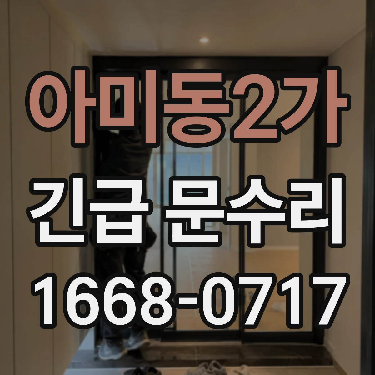 아미동2가 긴급 문수리