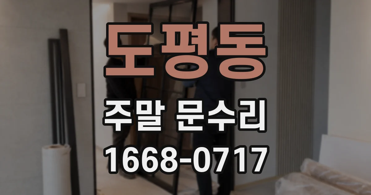 도평동 주말 문수리