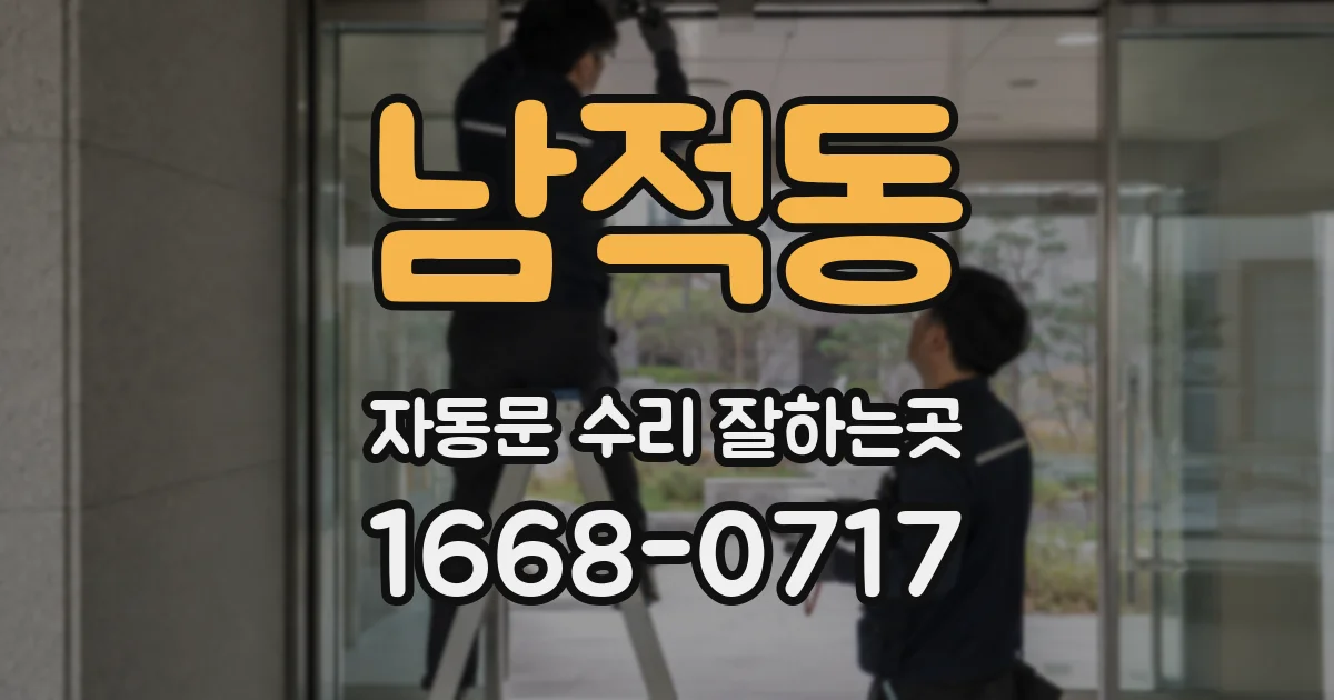 남적동 자동문 수리 잘하는곳
