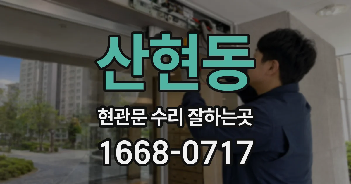 산현동 현관문 수리 잘하는곳