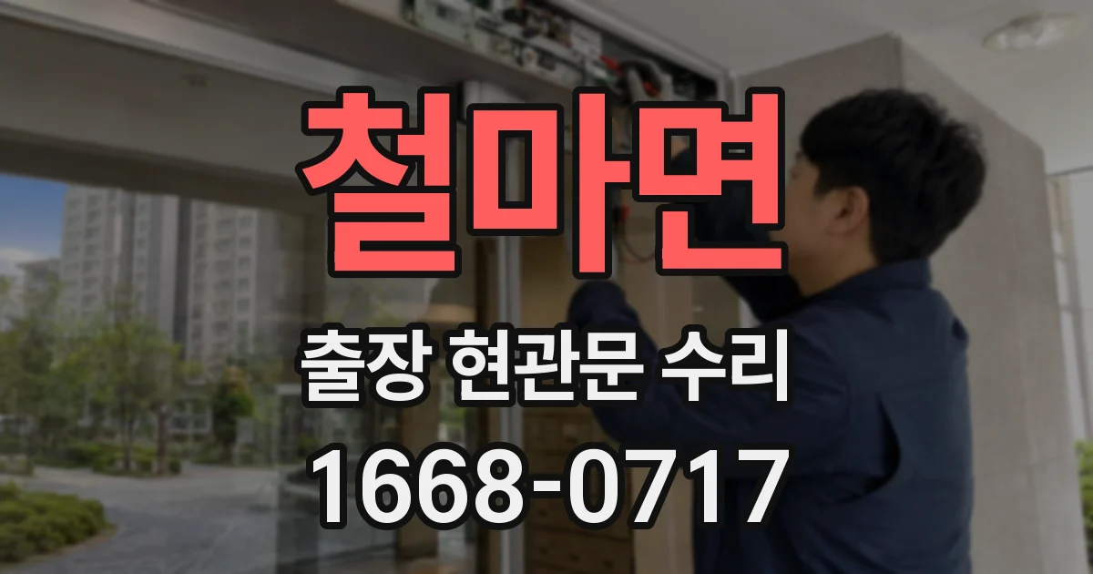 철마면 출장 현관문 수리
