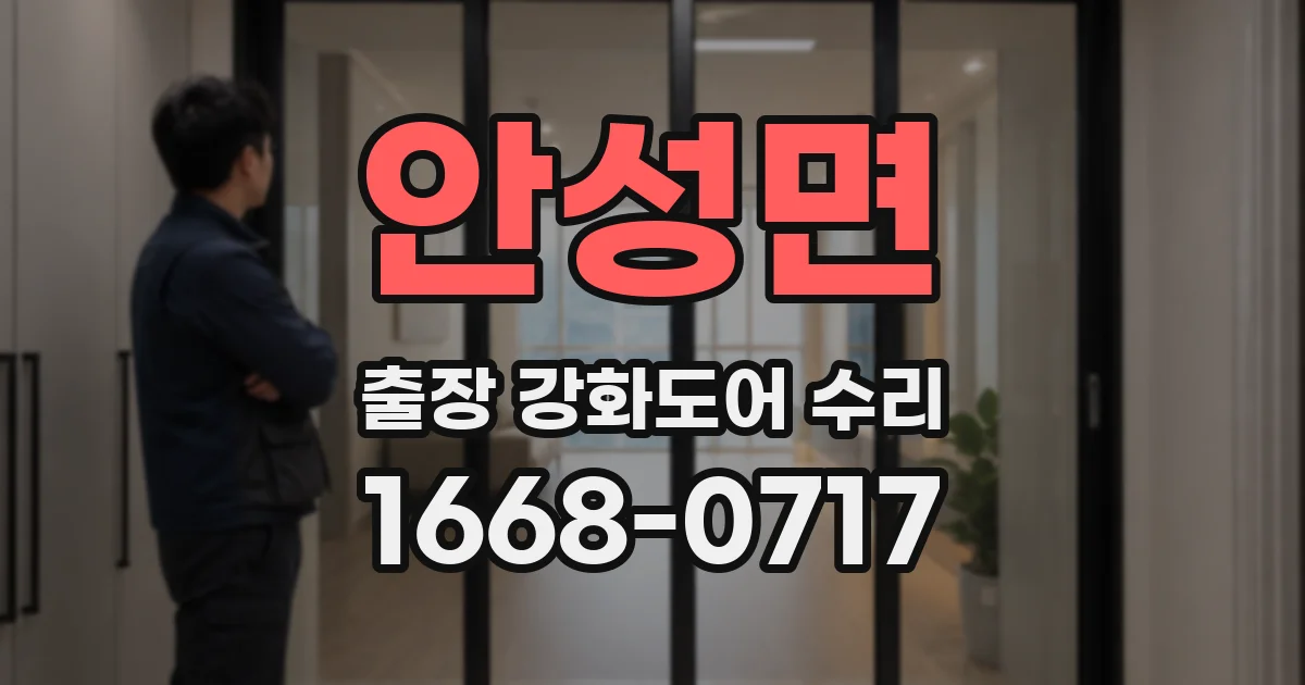 안성면 출장 강화도어 수리