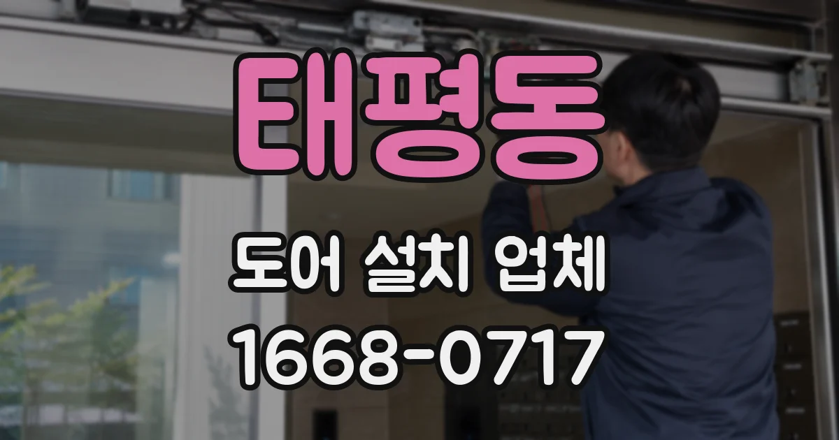 태평동 도어 설치 업체