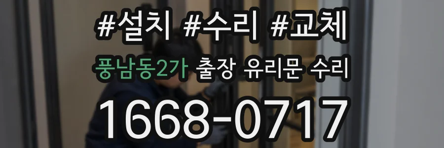 풍남동2가 출장 유리문 수리