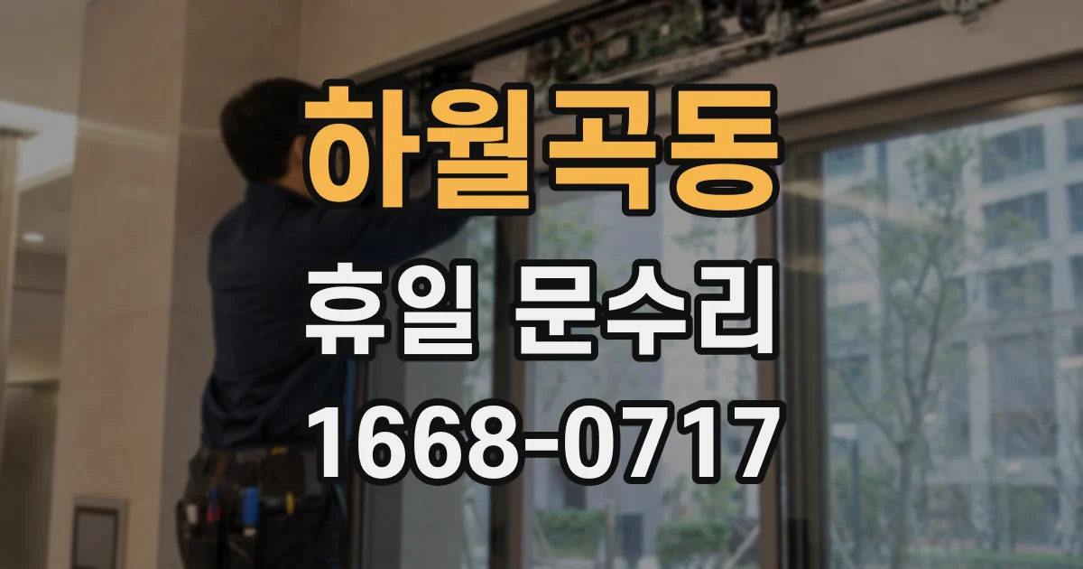 하월곡동 휴일 문수리