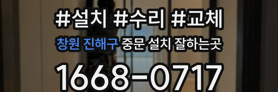 창원 진해구 중문 설치 잘하는곳