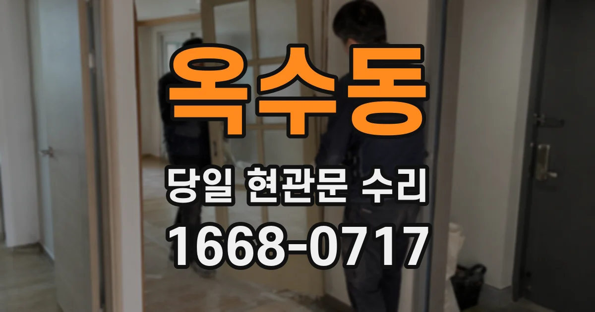 옥수동 당일 현관문 수리