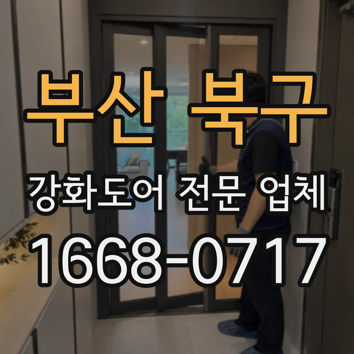 부산 북구 강화도어 전문 업체