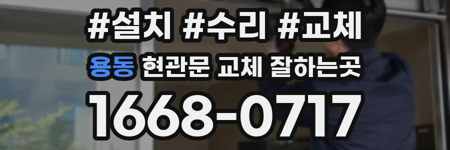 용동 현관문 교체 잘하는곳
