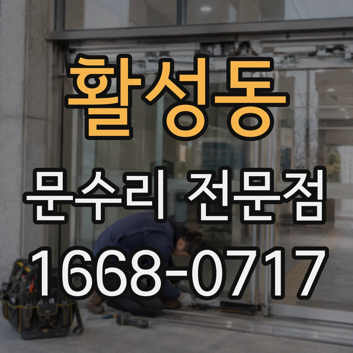 활성동 문수리 전문점