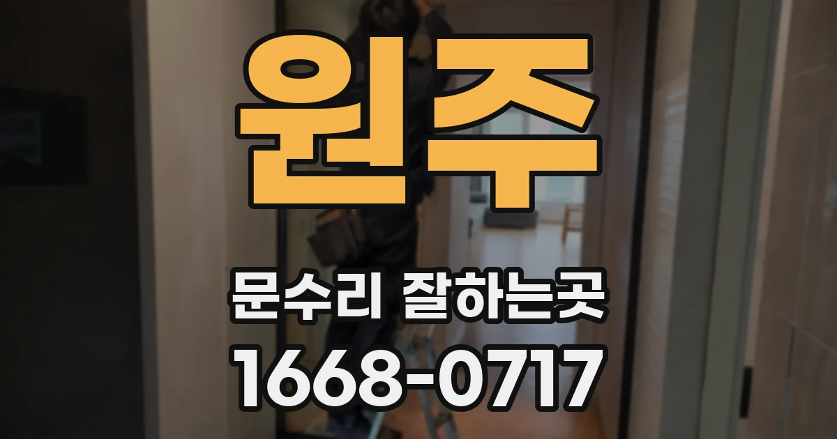 원주 문수리 잘하는곳