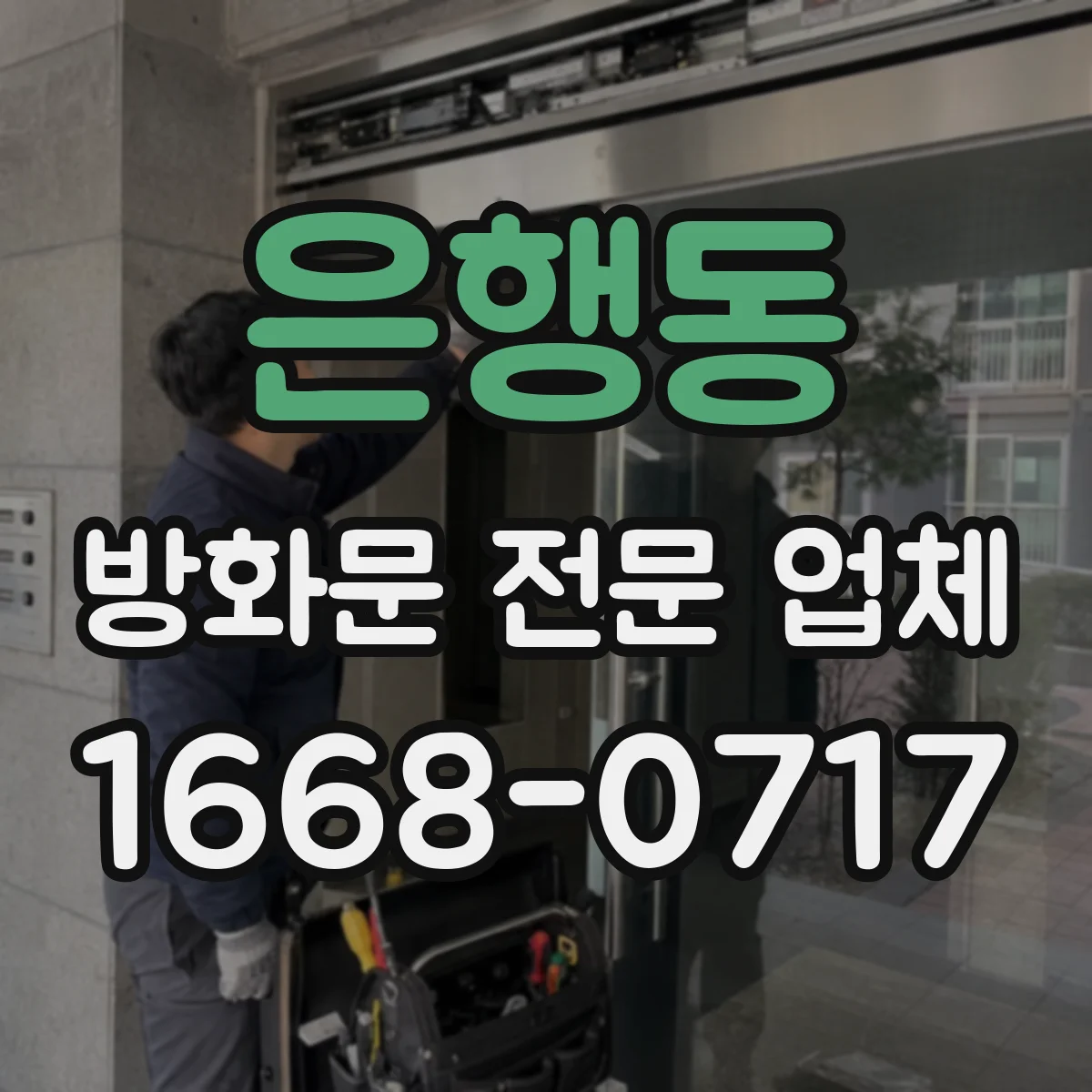 은행동 방화문 전문 업체