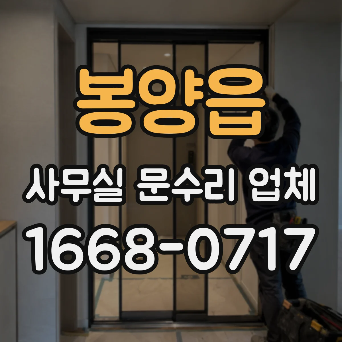 봉양읍 사무실 문수리 업체