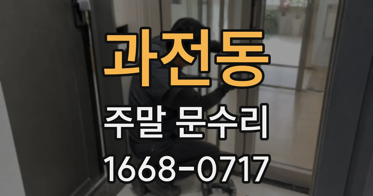 과전동 주말 문수리