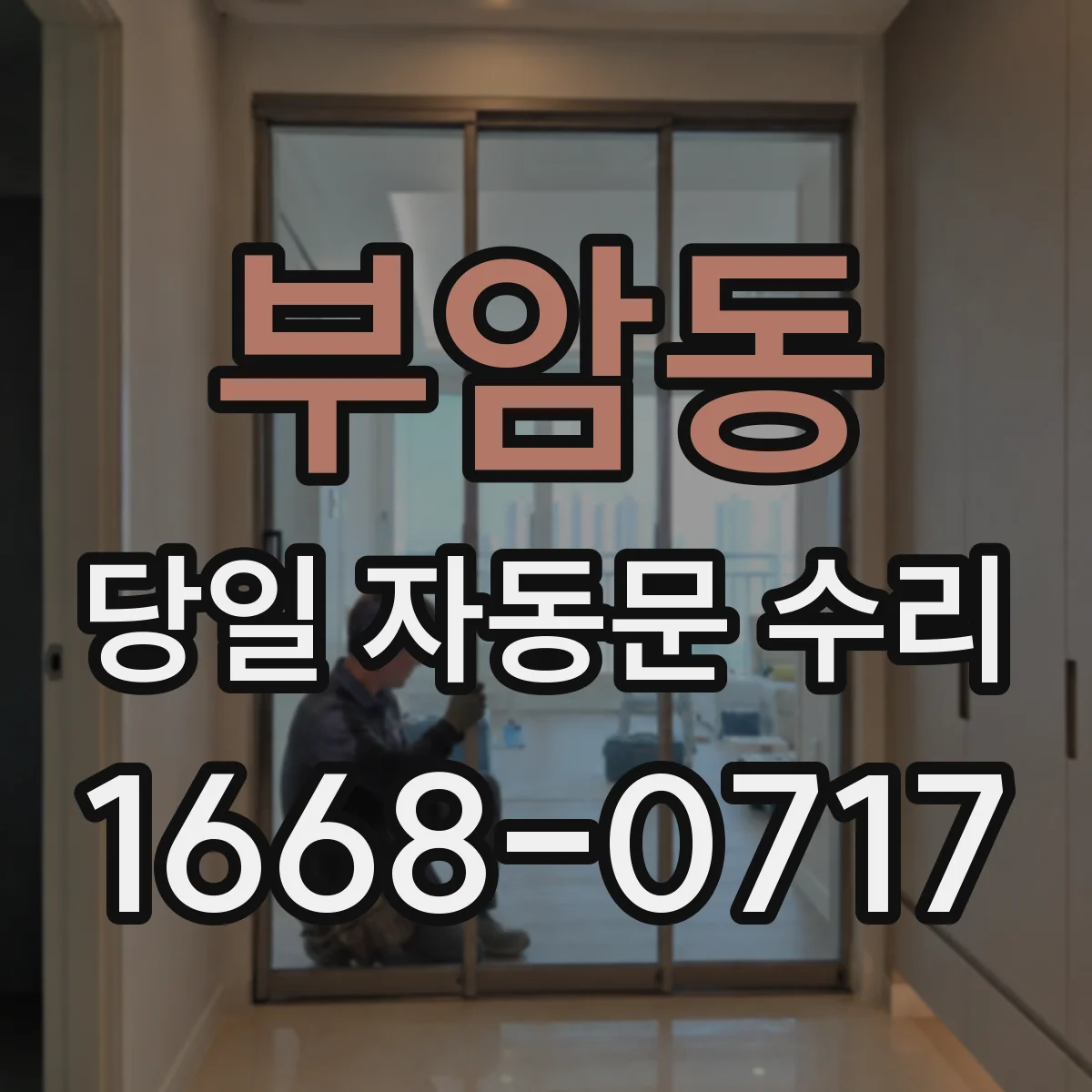 부암동 당일 자동문 수리