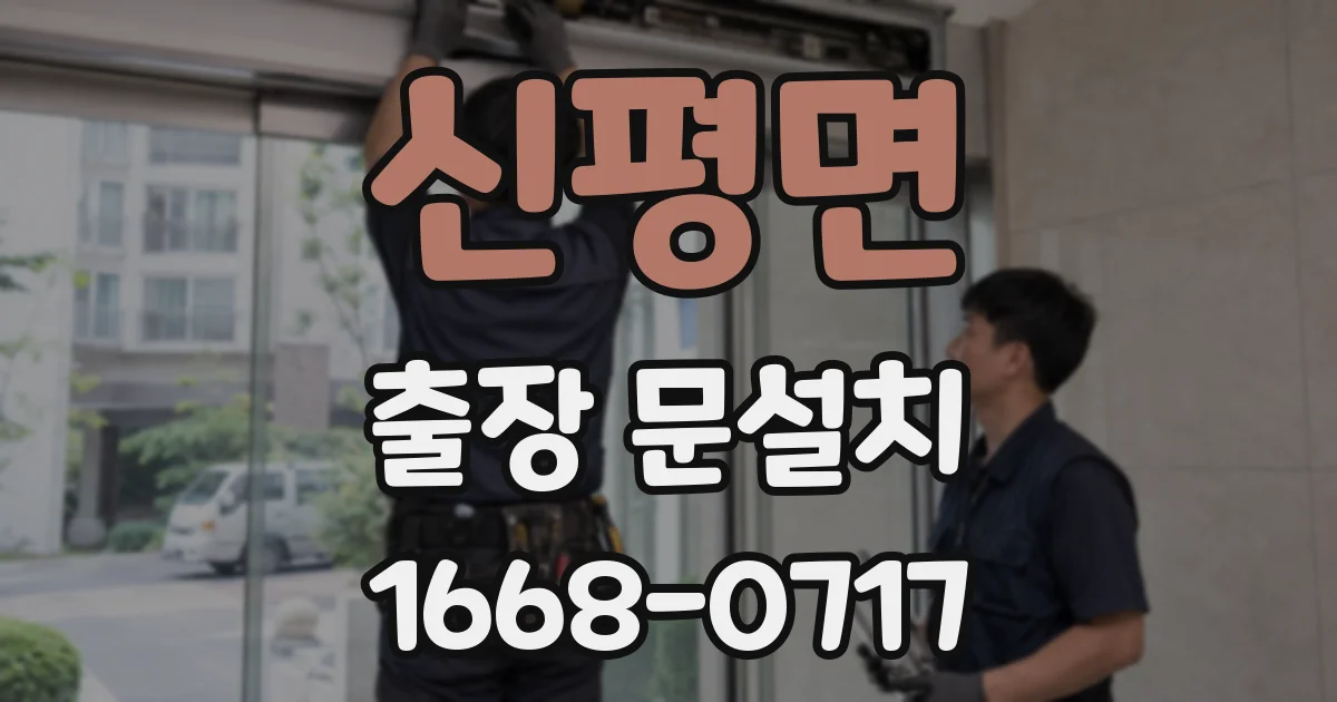 신평면 출장 문설치