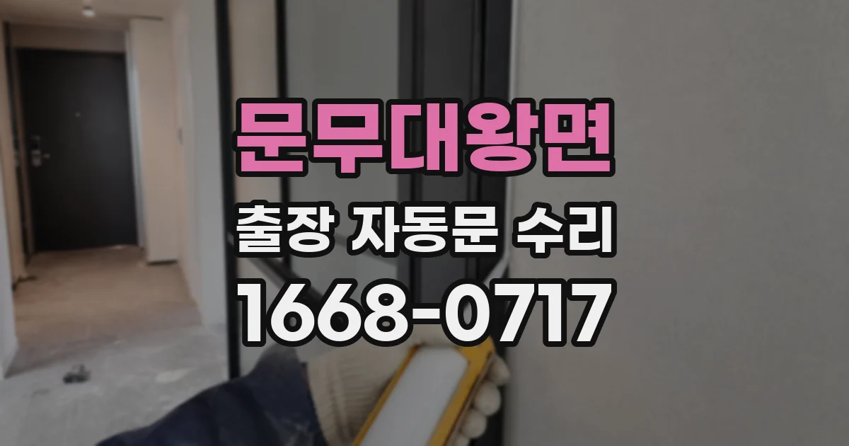 문무대왕면 출장 자동문 수리