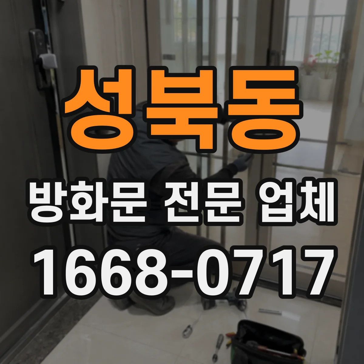 성북동 방화문 전문 업체