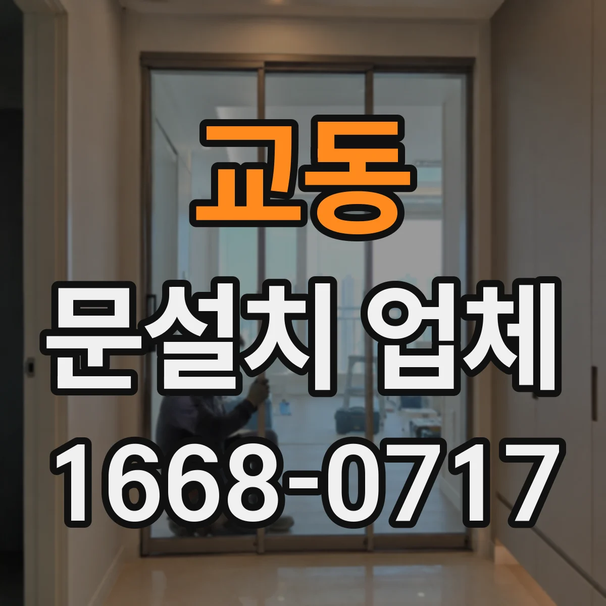 교동 문설치 업체
