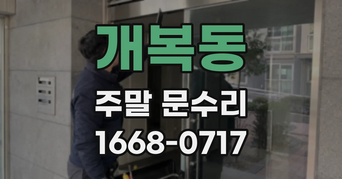 개복동 주말 문수리