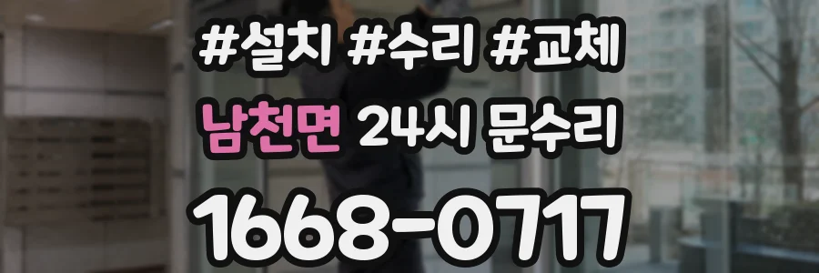 남천면 24시 문수리