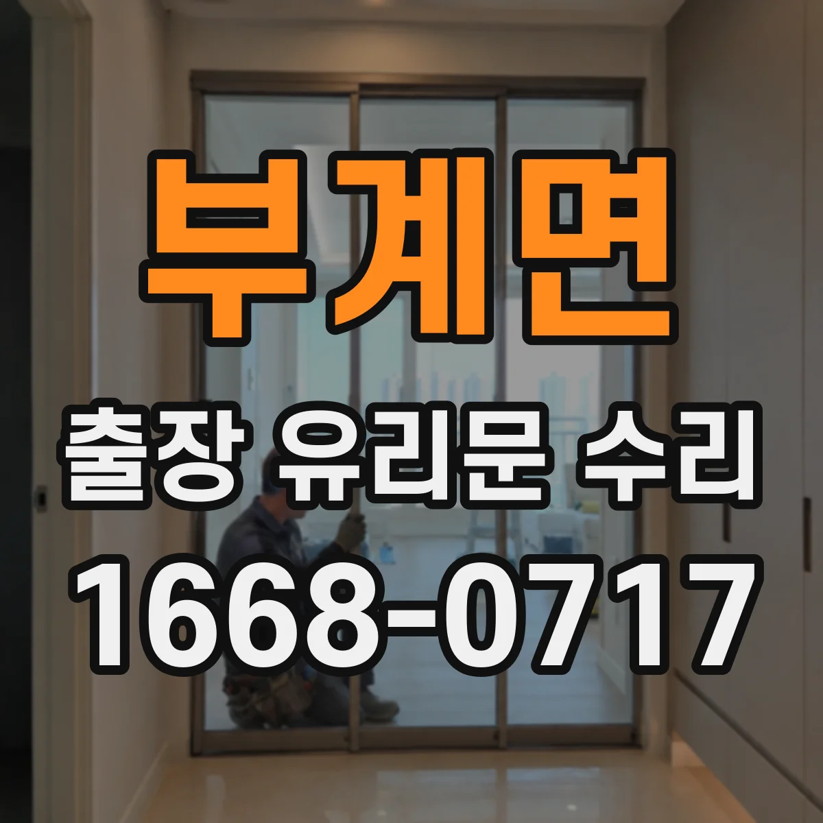 부계면 출장 유리문 수리