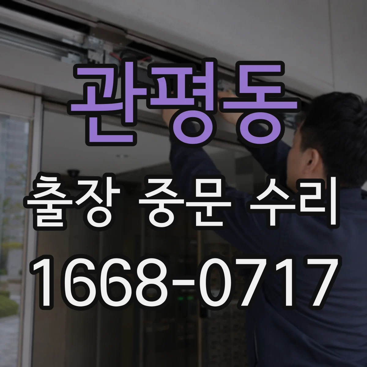 관평동 출장 중문 수리