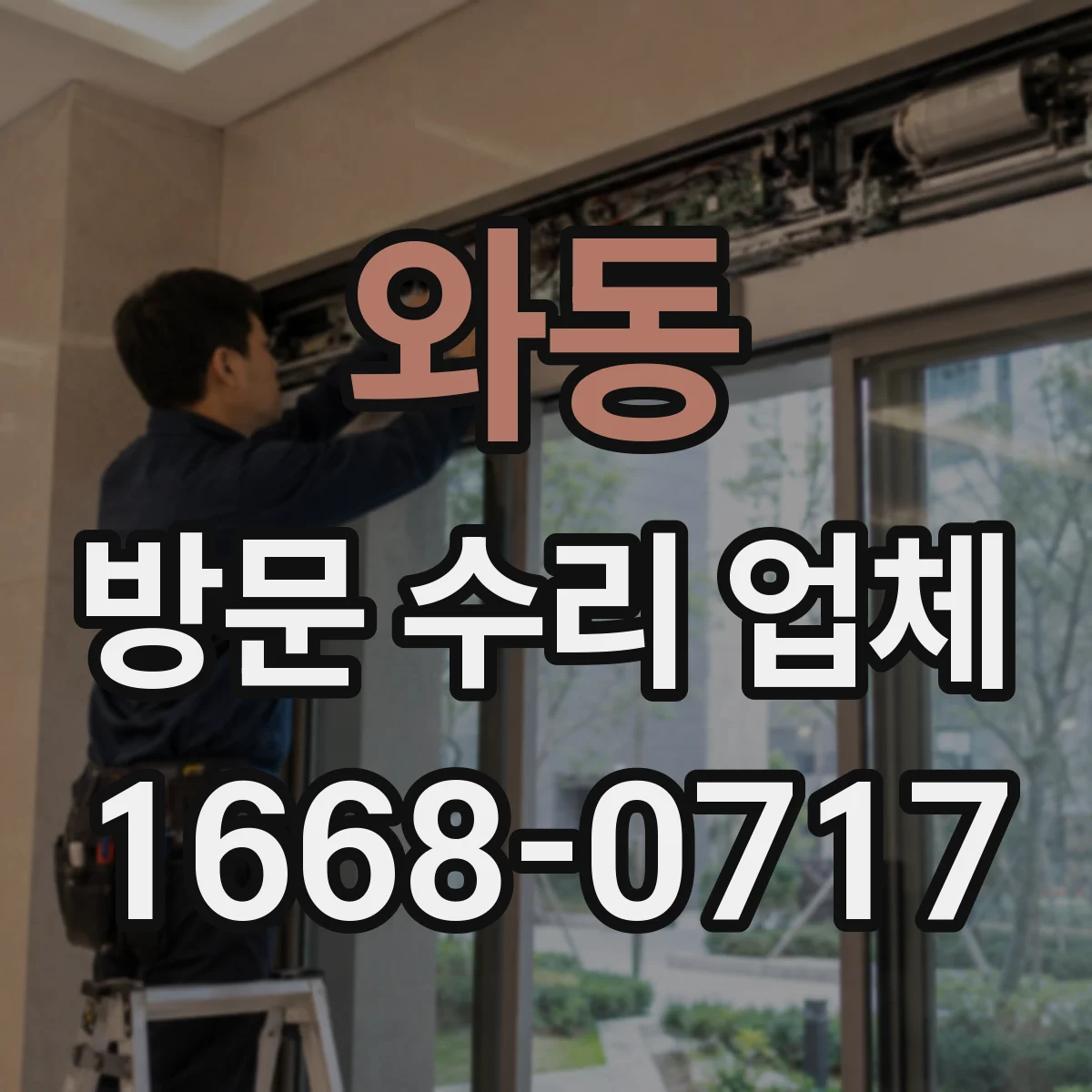 와동 방문 수리 업체