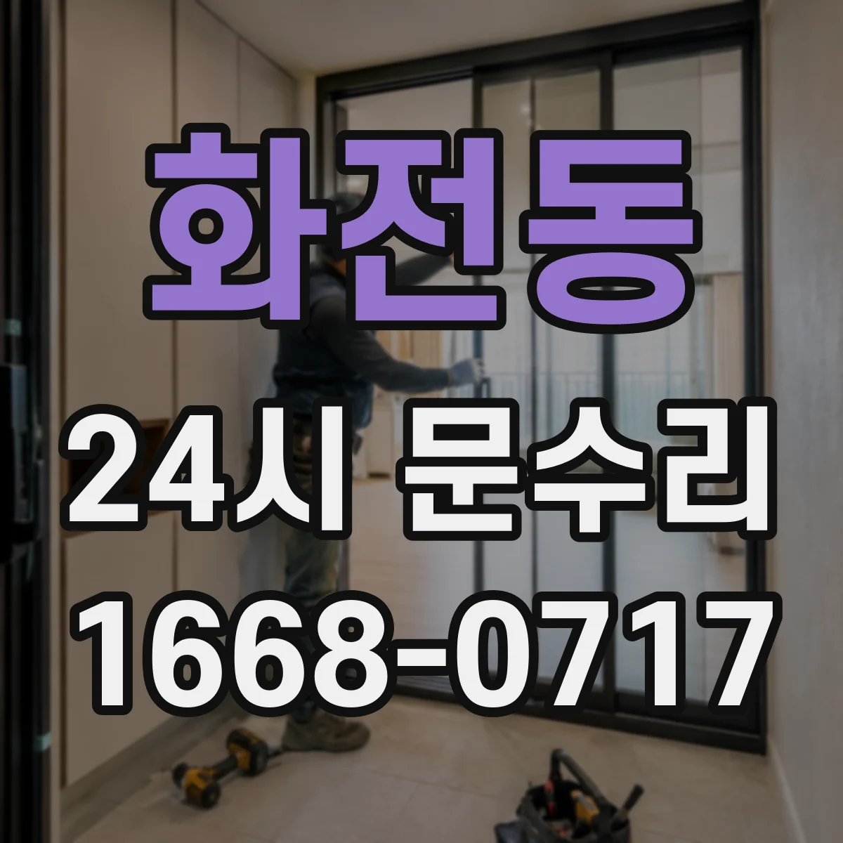 화전동 24시 문수리