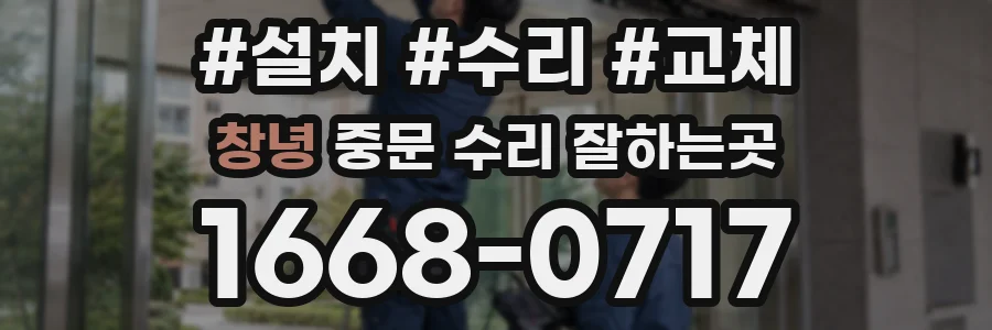 창녕 중문 수리 잘하는곳