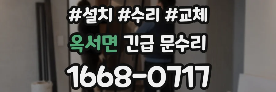 옥서면 긴급 문수리