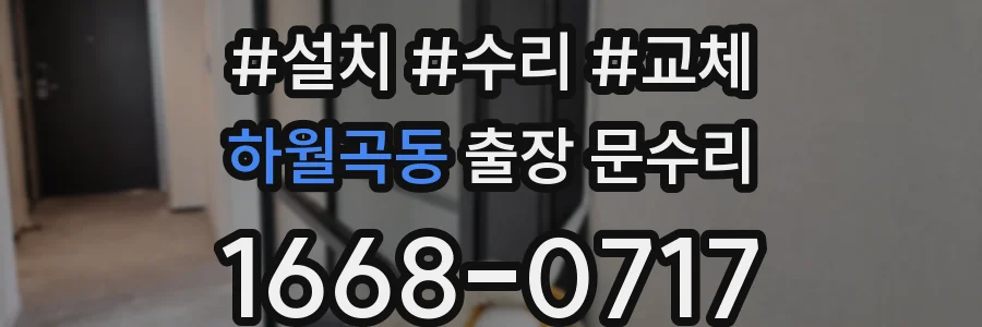 하월곡동 출장 문수리
