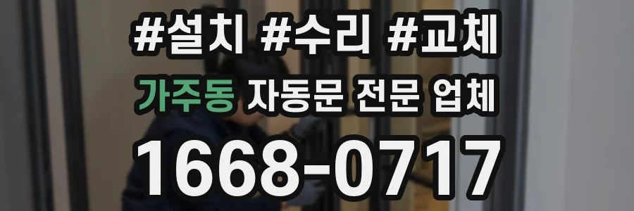 가주동 자동문 전문 업체