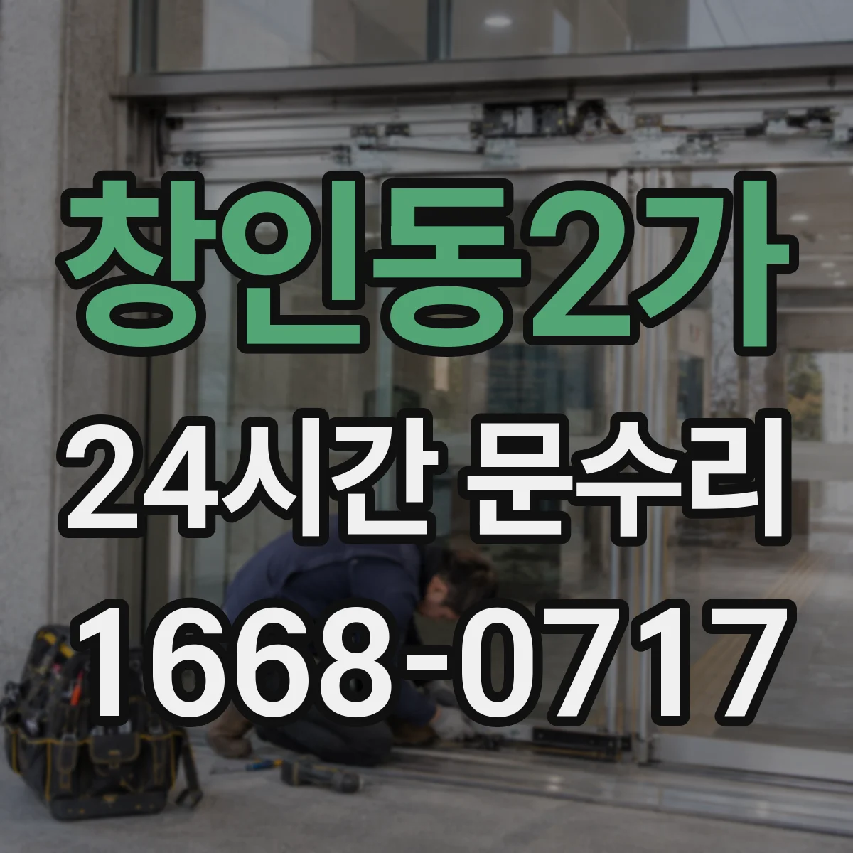 창인동2가 24시간 문수리 잠금장치 멈춤으로 문이 안 닫히는 경우