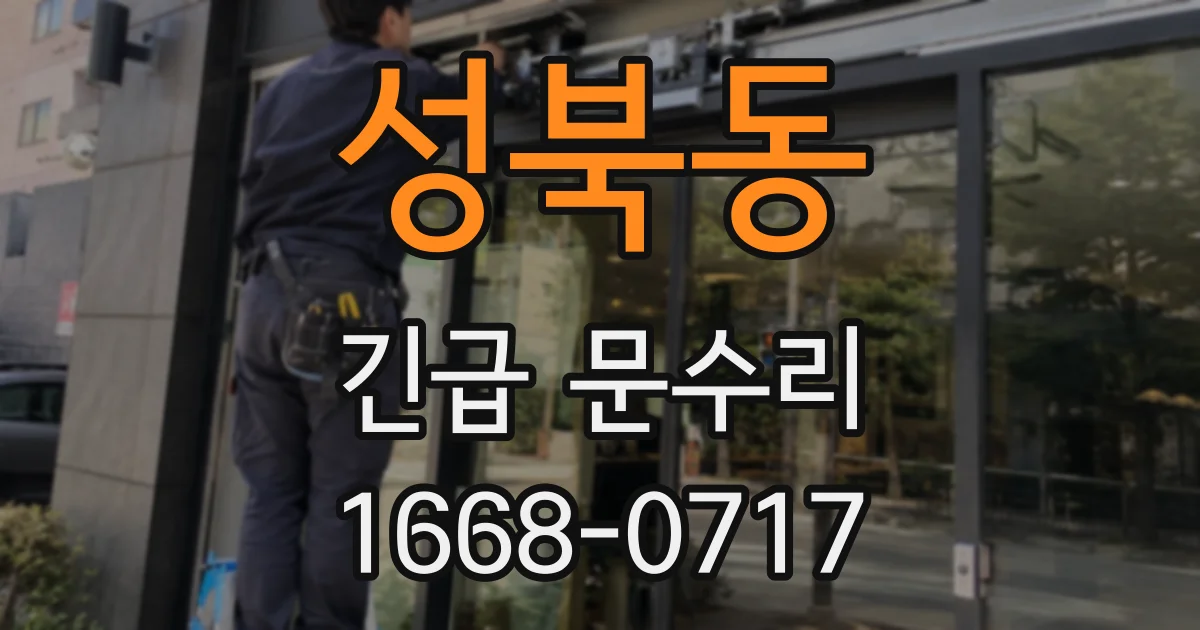성북동 긴급 문수리