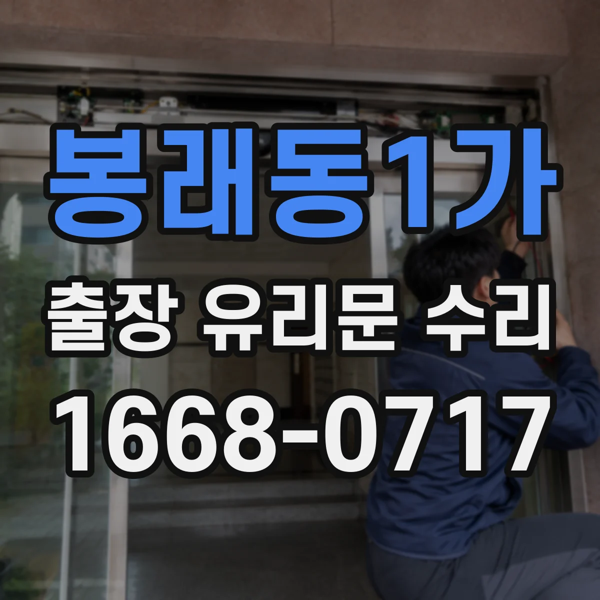 봉래동1가 출장 유리문 수리