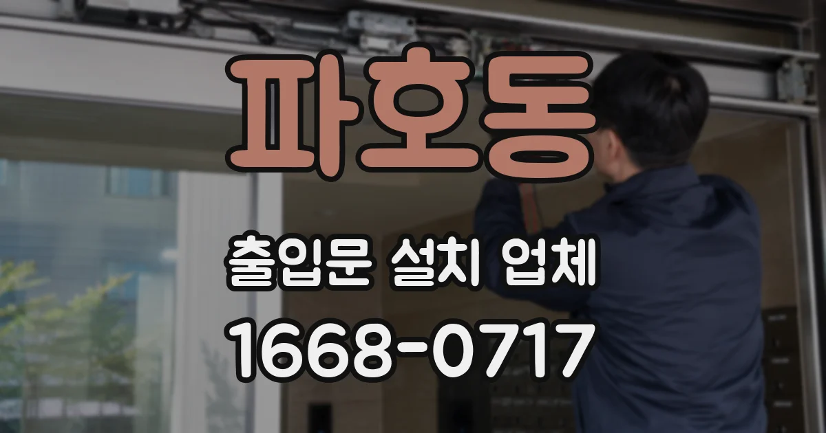 파호동 출입문 설치 업체