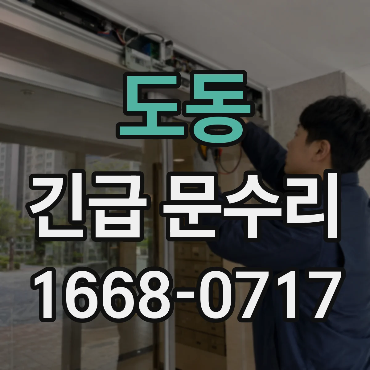 도동 긴급 문수리