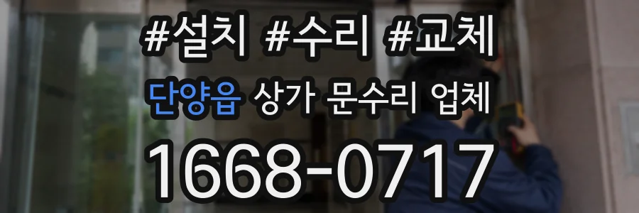 단양읍 상가 문수리 업체