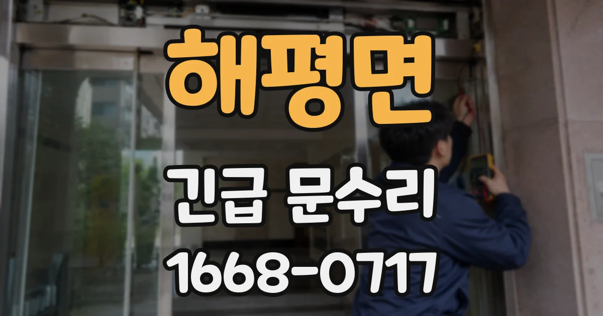 해평면 긴급 문수리