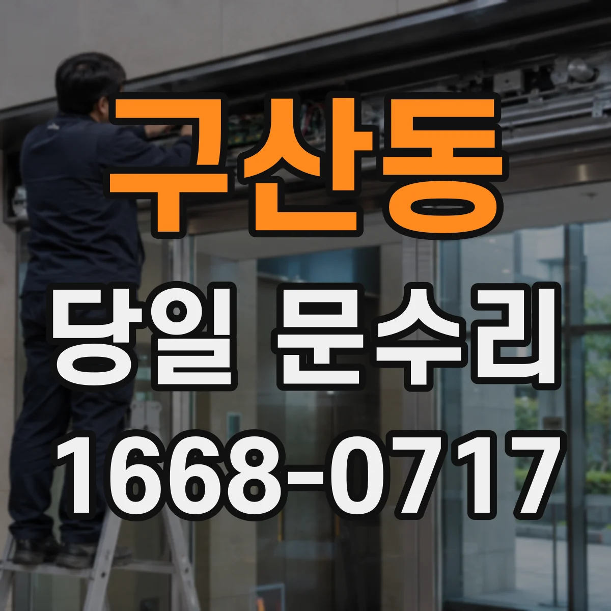 구산동 당일 문수리 나사 풀림으로 인한 쳐짐 당일 고정 작업