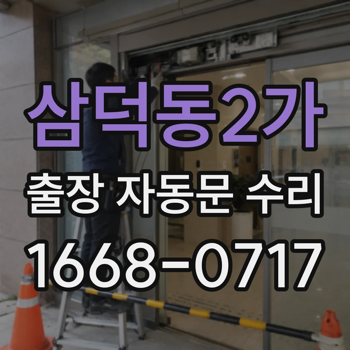 삼덕동2가 출장 자동문 수리
