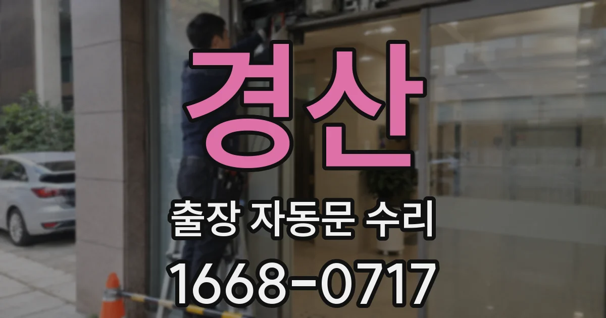 경산 출장 자동문 수리