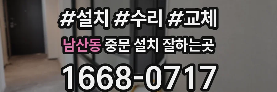 남산동 중문 설치 잘하는곳