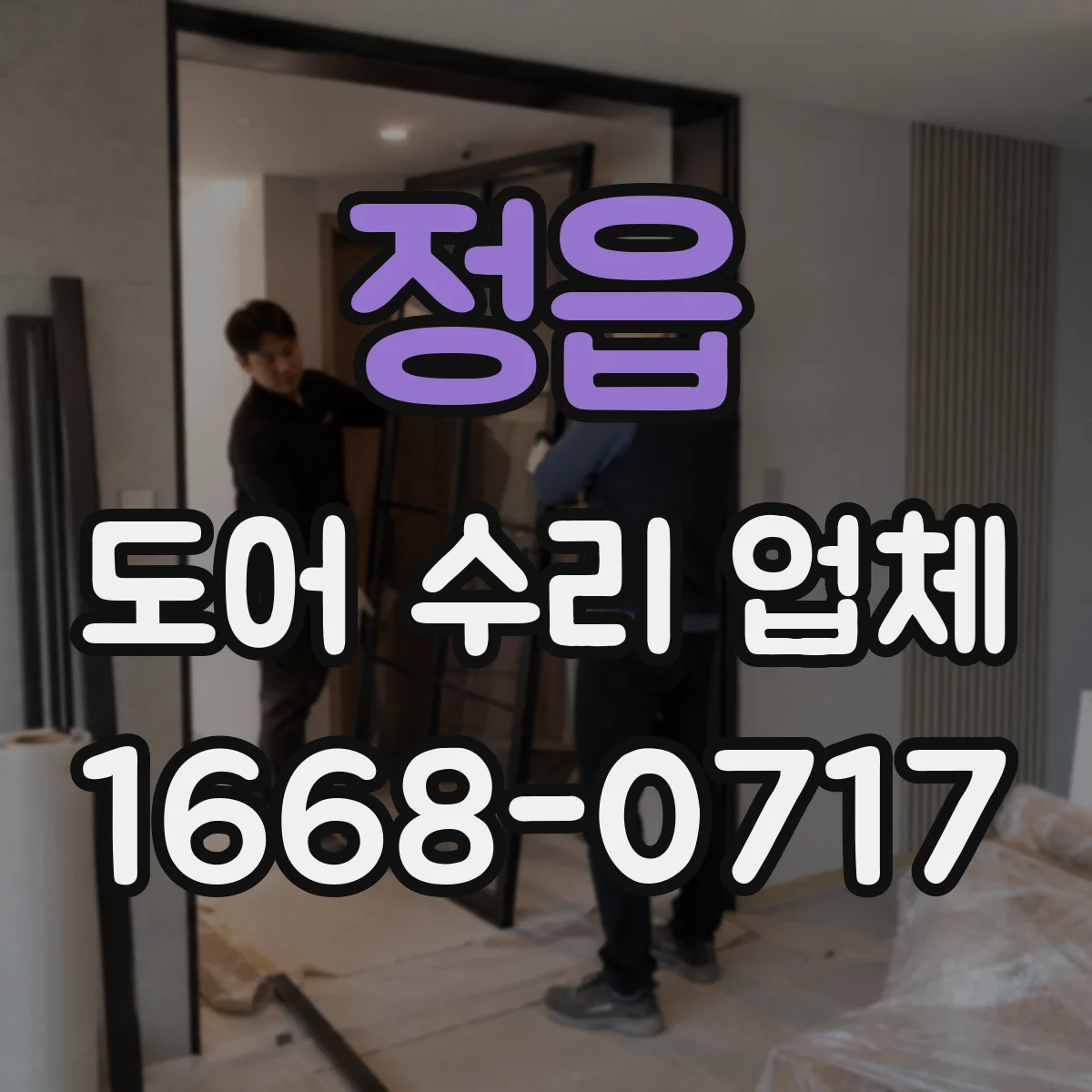 정읍 도어 수리 업체