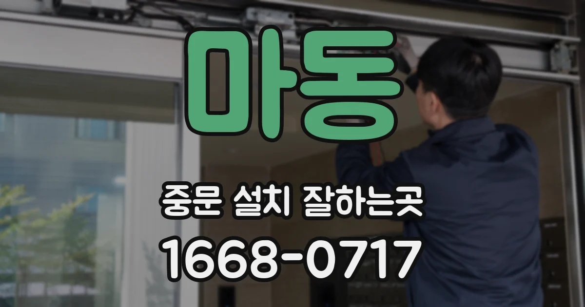 마동 중문 설치 잘하는곳