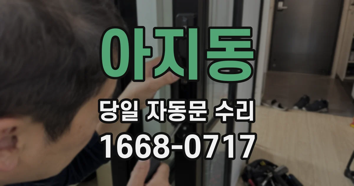 아지동 당일 자동문 수리
