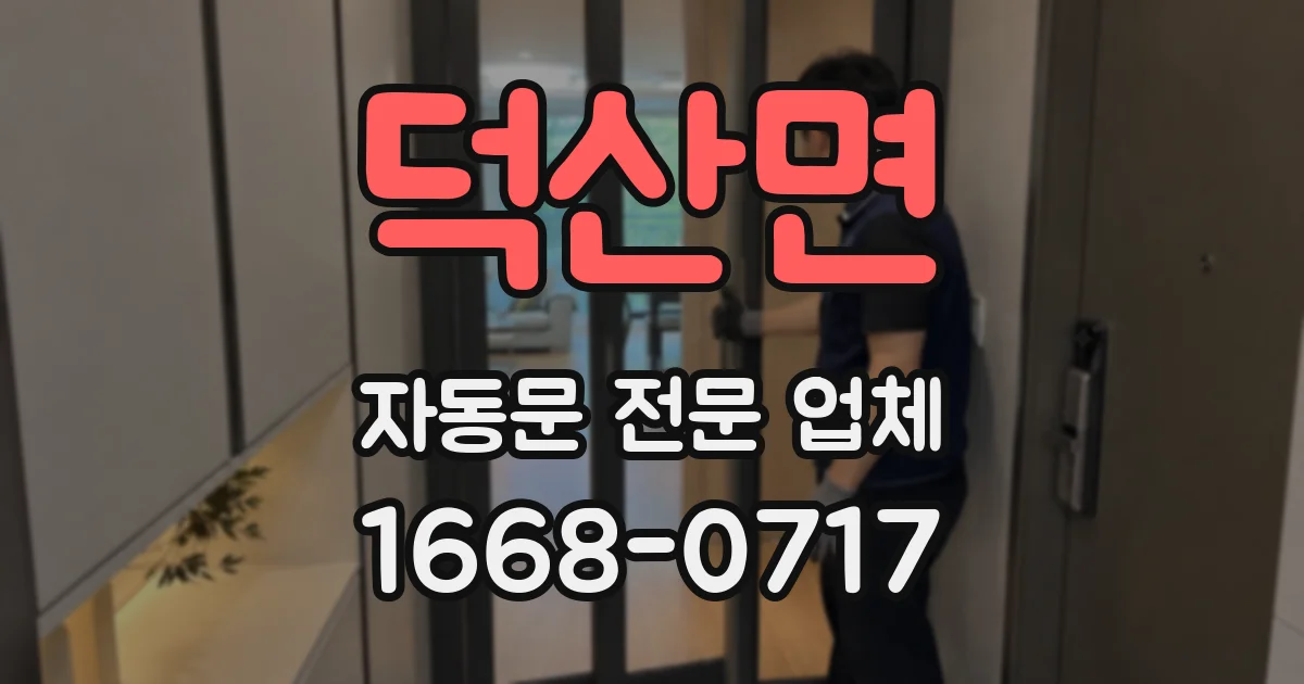 덕산면 자동문 전문 업체